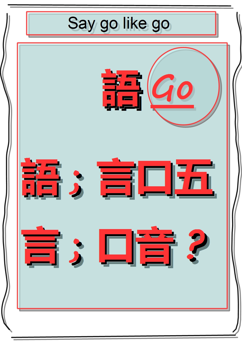 Interesting factoid in kanji, Say GO like GO. #mdashf #kanji3