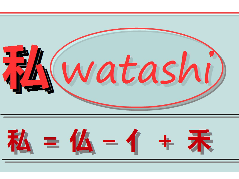 How to say “I” (me or mine) in Japanese; #mdashf #kanji5